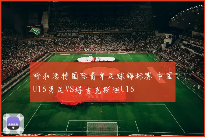呼和浩特国际青年足球锦标赛 中国U16男足VS塔吉克斯坦U16