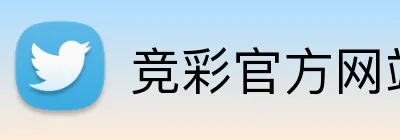 竞彩官方网站 品牌标识